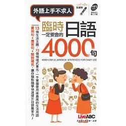 臨時一定要會的日語4000句 口袋書 | 拾書所