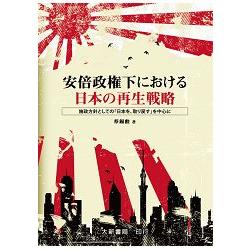 安倍政権下における日本の再生戦略