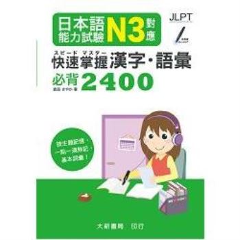 日本語能力試驗 N3對應 快速掌握 漢字語彙必背2400
