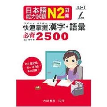 日本語能力試驗 N2對應 快速掌握 漢字語彙必背2500