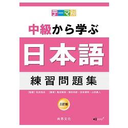 主題別中級學日本語：練習問題集 （三訂版/附2CD） | 拾書所