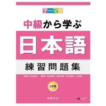 主題別中級學日本語：練習問題集 （三訂版/附2CD）