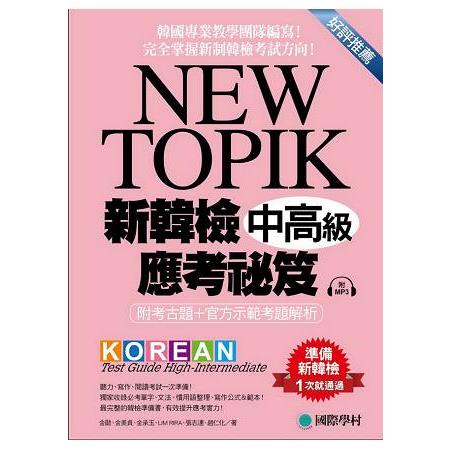 NEW TOPIK新韓檢中高級應考祕笈：聽力、寫作、閱讀一次準備（附考試專用作答紙、聽力測驗MP3） | 拾書所