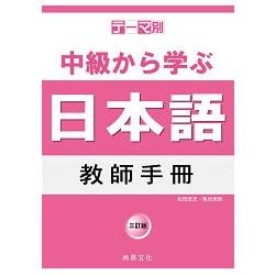 主題別 中級學日本語 教師手冊－三訂版 | 拾書所