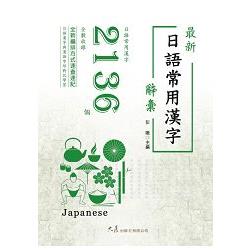 最新日語常用漢字辭彙 | 拾書所