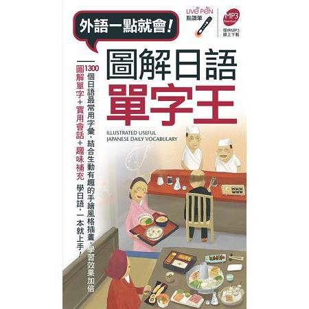 圖解日語單字王口袋書 （點讀版） | 拾書所