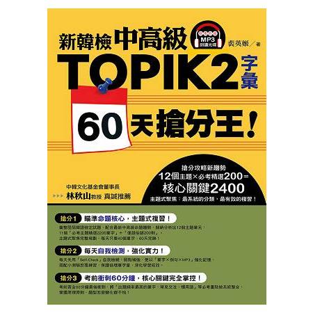 新韓檢中高級TOPIK 2字彙 60天搶分王！（隨書附贈MP3朗讀光碟） | 拾書所