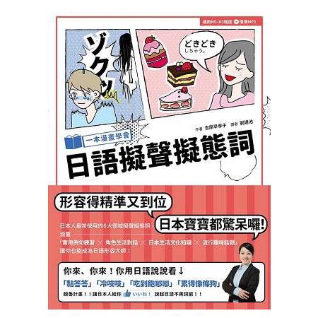 一本漫畫學會日語擬聲擬態詞（1書1MP3） | 拾書所