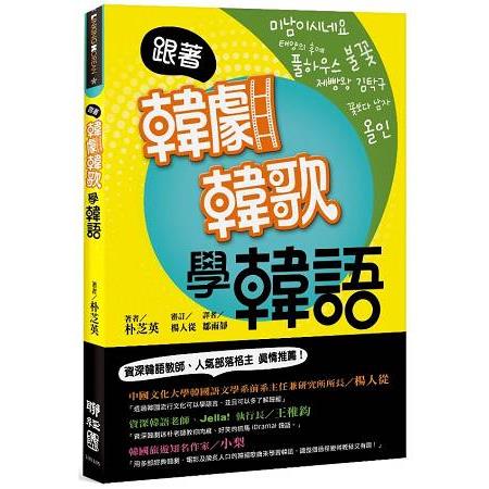 跟著韓劇韓歌學韓語：101句不能忘的經典 | 拾書所