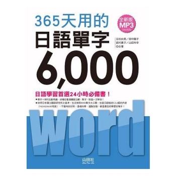 全新版 365天用的 日語單字6000（20K＋2MP3）