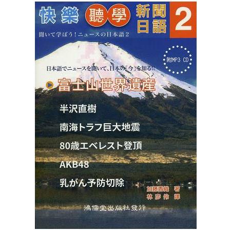 快樂聽學新聞日語2 （附MP3 CD） | 拾書所