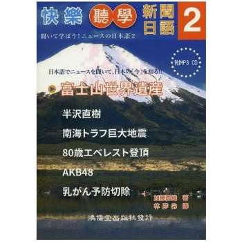 快樂聽學新聞日語2 (附MP3 CD)