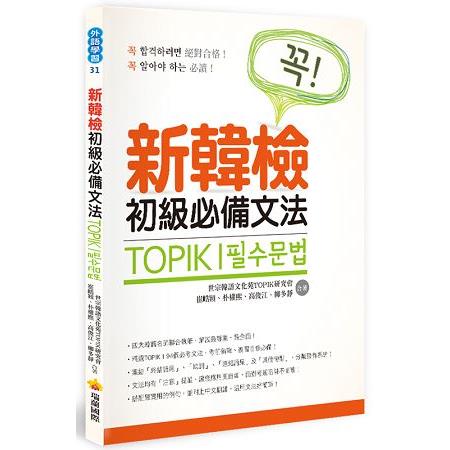 TOPIK I 新韓檢初級必備文法 | 拾書所