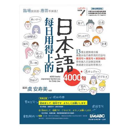 每日用得上的日本語4000句 （數位學習版）