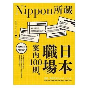 日本職場案內100則：Nippon所藏日語嚴選講座(1書1MP3)