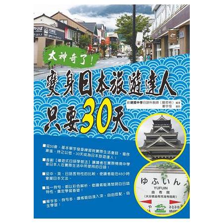 太神奇了！變身日本旅遊達人只要30天（附MP3） | 拾書所