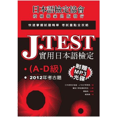J.TEST實用日本語檢定：2012年考古題（A －D級）（附1MP3光碟） | 拾書所