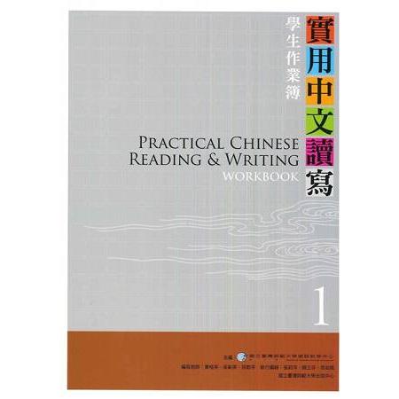 實用中文讀寫.  學生作業簿 = Practical Chinese reading & writing : workbook /