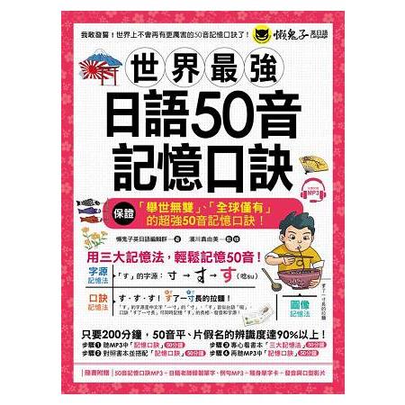 世界最強日語50音記憶口訣（附50音記憶口訣MP3＋日籍老師錄製單字、例句MP3＋50音隨身單字卡＋50音 | 拾書所