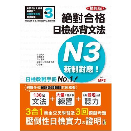 精修版 新制對應 絕對合格！日檢必背文法N3（25K＋MP3） | 拾書所