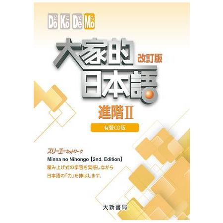 大家的日本語 進階Ⅱ 改訂版 有聲CD版（4片裝、不附書） | 拾書所