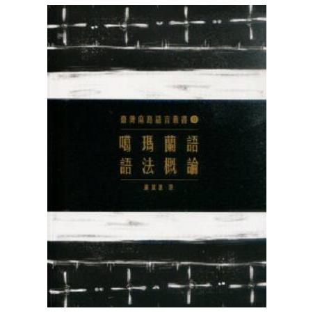 《臺灣南島語言叢書》噶瑪蘭語語法概論