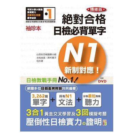 袖珍本 精修版 新制對應 絕對合格！日檢必背單字N1（50K＋DVD） | 拾書所