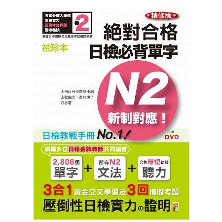 袖珍本 精修版 新制對應 絕對合格！日檢必背單字N2（50K＋DVD） | 拾書所