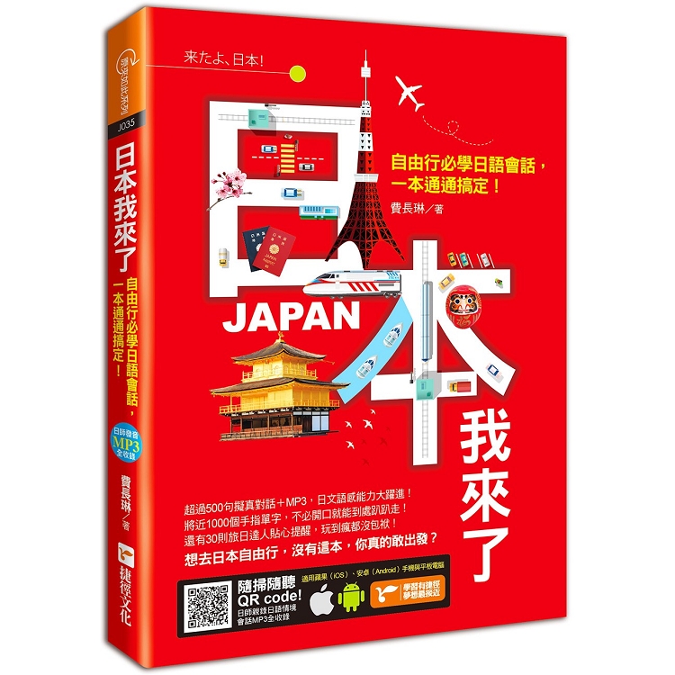 日本我來了：自由行必學日語會話，一本通通搞定! | 拾書所