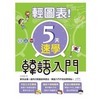 輕圖表！5天速學韓語入門(20K＋1MP3)