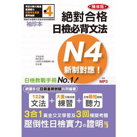 絕對合格！日檢必背文法N4新制對應（50K＋MP3）（袖珍本 精修版） | 拾書所