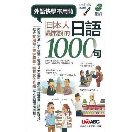 日本人最常說的日語1000句口袋書 (點讀版)