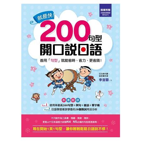 就是快！200句型開口說日語