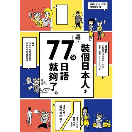 裝個日本人：這77句日語就夠了（1書1MP3） | 拾書所