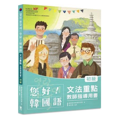 您好！韓國語初級文法重點．教師指導用書：釐清韓語文法觀念、深入指導必備用書