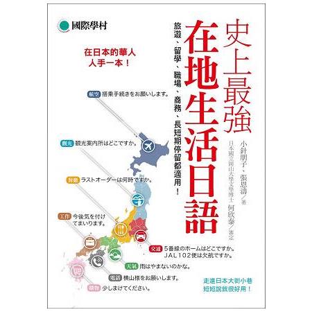 史上最強在地生活日語：在日本的華人人手一本！旅遊、留學、職場、商務、長短期停留都適用！