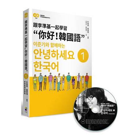 跟李準基一起學習”你好！韓國語”第一冊（隨書附贈李準基原聲錄音MP3） | 拾書所