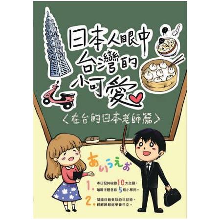 日本人眼中台灣的小可愛：在台的日本老師篇 | 拾書所