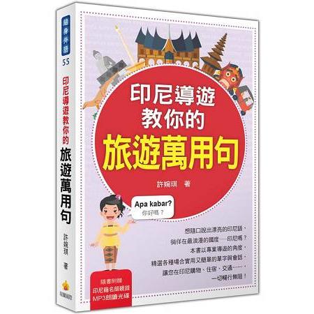 印尼導遊教你的旅遊萬用句（隨書附贈印尼籍名師親錄標準印尼語發音＋朗讀MP3） | 拾書所