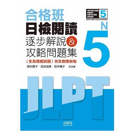 合格班 日檢閱讀N5—逐步解說&攻略問題集（18K） | 拾書所