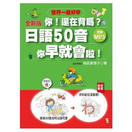 全新版 你！還在背嗎？日語50音其實你早就會啦！－－50音RAP＋搞笑記憶法（20K＋1MP3） | 拾書所