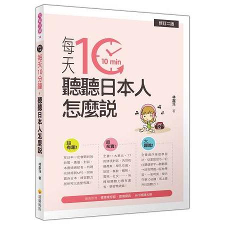 每天10分鐘，聽聽日本人怎麼說修訂二版（隨書附贈日籍名師親錄標準日語朗讀MP3） | 拾書所