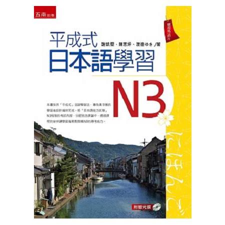 平成式日本語學習~N3 | 拾書所