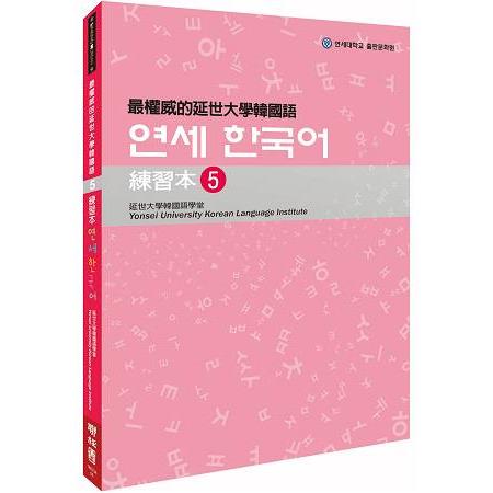 最權威的延世大學韓國語練習本5 | 拾書所