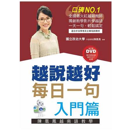 越說越好－每日一句【入門篇】（附2張DVD） | 拾書所