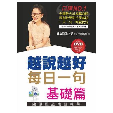 越說越好－每日一句【基礎篇】（附2張DVD） | 拾書所