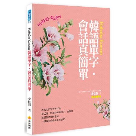 Hahaha Korean韓語單字.會話真簡單（隨書附贈作者親錄標準韓語發音＋朗讀MP3）