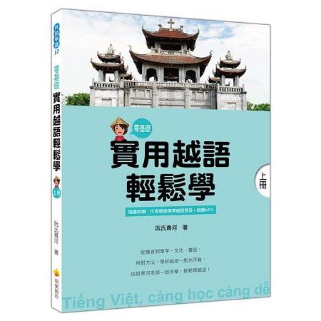 實用越語輕鬆學：上冊（隨書附作者親錄標準越南語發音＋朗讀音檔QR Code） | 拾書所