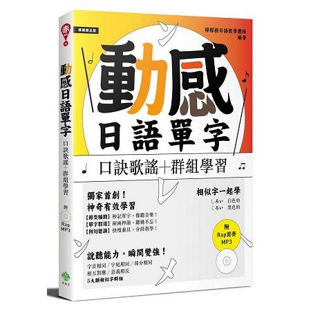 動感日語單字：口訣歌謠＋群組學習（附Rap節奏MP3） | 拾書所