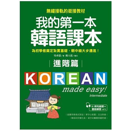 我的第一本韓語課本【進階篇】：用最輕鬆的方式讓你從韓語初級無縫接軌到中級課程（附MP3） | 拾書所